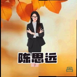 陈思远